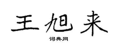袁强王旭来楷书个性签名怎么写