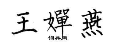 何伯昌王婵燕楷书个性签名怎么写