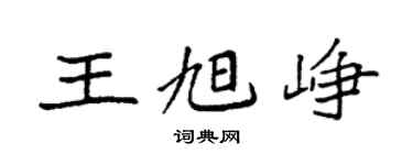 袁强王旭峥楷书个性签名怎么写