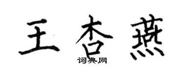 何伯昌王杏燕楷书个性签名怎么写