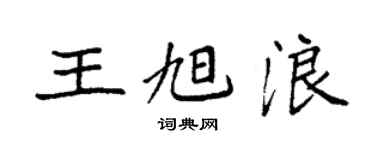 袁强王旭浪楷书个性签名怎么写