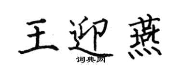 何伯昌王迎燕楷书个性签名怎么写