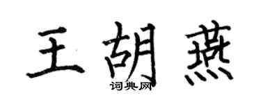何伯昌王胡燕楷书个性签名怎么写