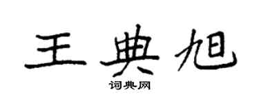 袁强王典旭楷书个性签名怎么写