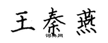 何伯昌王秦燕楷书个性签名怎么写