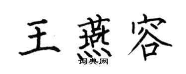 何伯昌王燕容楷书个性签名怎么写