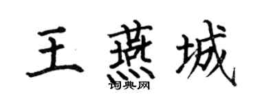 何伯昌王燕城楷书个性签名怎么写