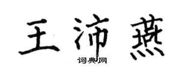 何伯昌王沛燕楷书个性签名怎么写
