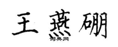 何伯昌王燕硼楷书个性签名怎么写