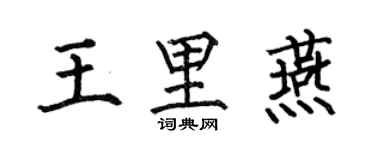 何伯昌王里燕楷书个性签名怎么写