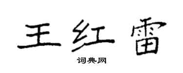 袁强王红雷楷书个性签名怎么写