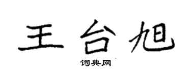 袁强王台旭楷书个性签名怎么写