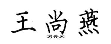 何伯昌王尚燕楷书个性签名怎么写