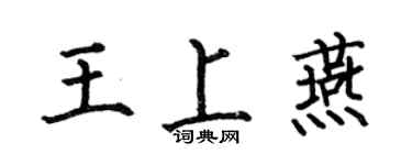 何伯昌王上燕楷书个性签名怎么写