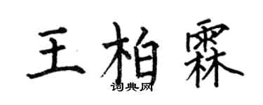 何伯昌王柏霖楷书个性签名怎么写