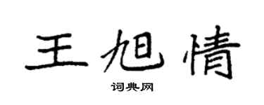 袁强王旭情楷书个性签名怎么写