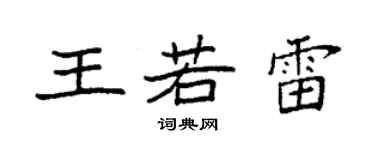 袁强王若雷楷书个性签名怎么写