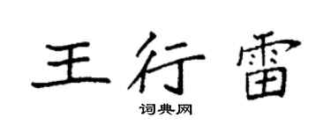 袁强王行雷楷书个性签名怎么写