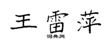 袁强王雷萍楷书个性签名怎么写