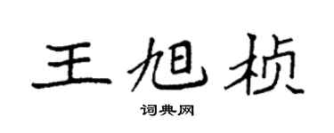 袁强王旭桢楷书个性签名怎么写