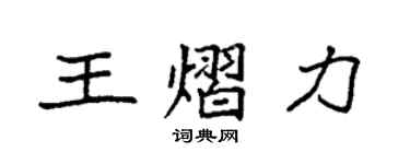 袁强王熠力楷书个性签名怎么写