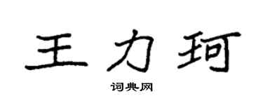 袁强王力珂楷书个性签名怎么写