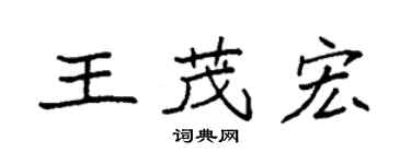袁强王茂宏楷书个性签名怎么写