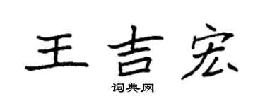 袁强王吉宏楷书个性签名怎么写
