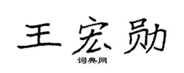 袁强王宏勋楷书个性签名怎么写