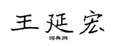 袁强王延宏楷书个性签名怎么写