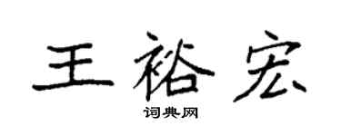 袁强王裕宏楷书个性签名怎么写