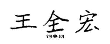 袁强王全宏楷书个性签名怎么写