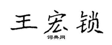 袁强王宏锁楷书个性签名怎么写