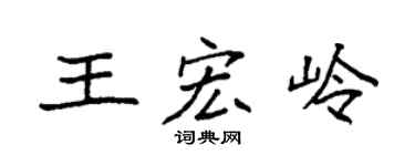 袁强王宏岭楷书个性签名怎么写