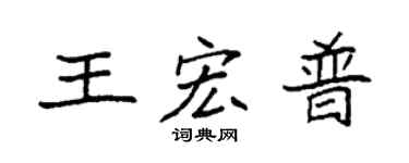 袁强王宏普楷书个性签名怎么写