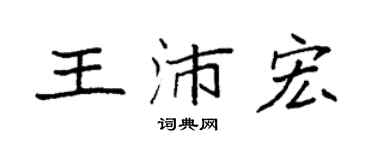 袁强王沛宏楷书个性签名怎么写