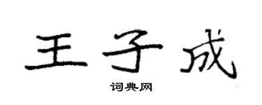 袁强王子成楷书个性签名怎么写