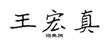 袁强王宏真楷书个性签名怎么写