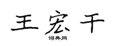 袁强王宏干楷书个性签名怎么写
