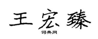 袁强王宏臻楷书个性签名怎么写