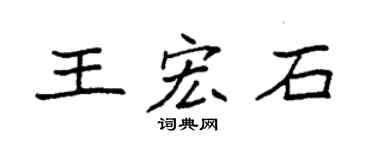 袁强王宏石楷书个性签名怎么写