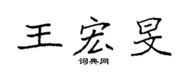 袁强王宏旻楷书个性签名怎么写