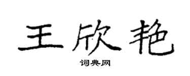 袁强王欣艳楷书个性签名怎么写
