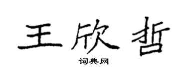 袁强王欣哲楷书个性签名怎么写