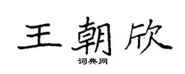 袁强王朝欣楷书个性签名怎么写