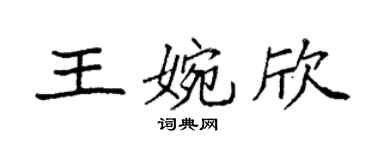 袁强王婉欣楷书个性签名怎么写