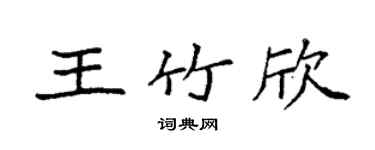 袁强王竹欣楷书个性签名怎么写