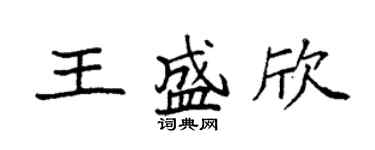 袁强王盛欣楷书个性签名怎么写
