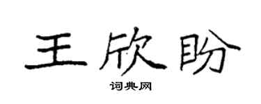 袁强王欣盼楷书个性签名怎么写