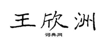 袁强王欣洲楷书个性签名怎么写